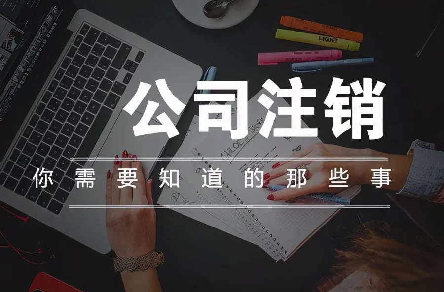 南寧九龍商務(wù)代辦公司為你解答：公司經(jīng)營不善了，注銷好不好辦嗎？-江南區(qū)