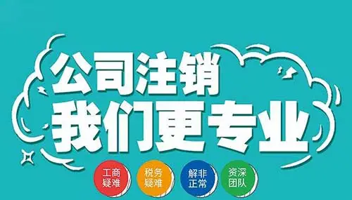 南寧九龍商務(wù)代辦公司為你解答：公司經(jīng)營不善了，注銷好不好辦嗎？-代辦注冊(cè)