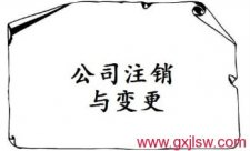 公司注銷登記，公司營(yíng)業(yè)執(zhí)照注銷，公司注冊(cè)辦